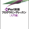 『新版Perl言語プログラミングレッスン』無料プレゼント