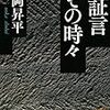 大岡昇平『証言その時々』を読む