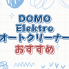 DOMO Elektro オートクリーナーの魅力を徹底解説