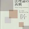  借りもの：トーマス・ヴェスティング（2007→2015）『法理論の再興』／熊野純彦（2003）『差異と隔たり』