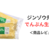 【低たんぱくパスタの新定番】ジンゾウ先生のでんぷん生パスタを食べた感想