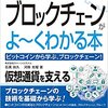 図解入門 最新ブロックチェーンがよ~くわかる本