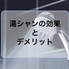 湯シャンを始めて約半年。抜け毛が少なくなってきたかも・・・