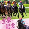 宝塚記念