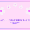 春を彩るパステルアート3月の定期講座レポート