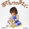 お出かけ前の子育てあるある「おでかけのまえに」