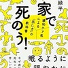 「家で死のう！緩和ケア医による「死に方」の教科書」（緩和ケア医 萬田緑平）