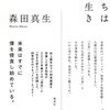 森田真生『僕たちはどう生きるか 言葉と思考のエコロジカルな転回』感想