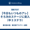 【今日もいつものアレ】そろそろ次のステージに突入かな（中３ステラ）