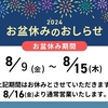 お盆休みのお知らせ