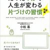 【読書】たった1分で人生が変わる片付けの習慣