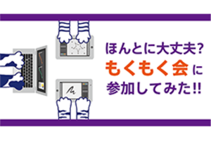 ほんとに大丈夫！？もくもく会に参加してみた！！