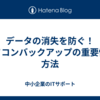 データの消失を防ぐ！パソコンバックアップの重要性と方法