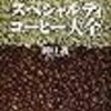 『コーヒー おいしさの方程式』紹介 (2)