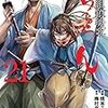 ちるらん２１巻　鳥羽伏見の戦いまで来ちゃいましたか