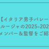 【イタリア男子バレー】ペルージャの2025-2026のメンバー＆監督をご紹介