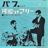 聴き比べ　ピーター・ポール＆マリーの『パフ(Puff, the Magic Dragon)』