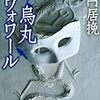 円居挽『烏丸ルヴォワール』読書感想