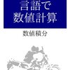  Haskell で 積分(台形則)して π を求める