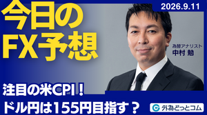 今日のFX予想：注目の米CPI！ドル円は155円目指す？ 2026/9/11