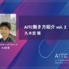 AITC働き方紹介 vol. 2