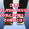 【驚愕】ほとんどの人は左右で足のサイズが違う！その原因とは？