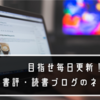 目指せ毎日更新！ 読書ブログの『書評・感想』以外の記事ネタ 10選