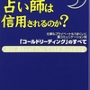 なぜ、占い師は信用されるのか? 「コールドリーディング」のすべて /石井 裕之 (著)