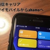 【通信キャリアについて】ワイモバイルからahamoへ