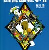 電車が長かったのでかなり本を読んだ