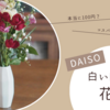 【DAISO購入品】ダイソーの白い陶器の花瓶がおしゃれで可愛い【小さめ花瓶・一輪挿し】