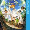 『約束のネバーランド』 白井カイウ(原作)　出水ぽすか(作画)