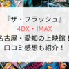 『ザ・フラッシュ』4DX・IMAX名古屋・愛知の上映館！口コミ感想も紹介！