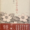 花ごよみと詩人　桑島玄二