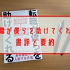 非エリートこそ読むべき転職本_転職が僕らを助けてくれる_書評と要約