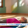 『レッグレイズのすべて：５０代からの健康的な体づくりに役立つ情報』