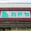 かつての地場スーパー カドヤ