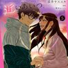 一番遠くて、近いあいつ。｜5巻特典まとめ｜ストア一覧