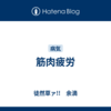 筋肉疲労