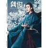 漢詩で山びこ 山河令11話12話感想/淮陰侯列伝,孤勇,菜根譚,送別 李叔同