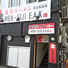 【2023/8/31 閉店】王道家直伝 MEN-EIJI E.A.K 南2条店（メン エイジ イエケイ）/ 札幌市中央区南2条西5丁目 2F