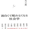 橋爪大三郎『面白くて眠れなくなる社会学』_感想