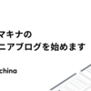 ベースマキナのエンジニアブログを始めます