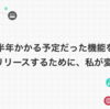 半年かかる予定だった機能を3週間でリリースするために、私が変えた行動