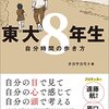 東大８年生　自分時間の歩き方