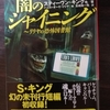 「闇のシャイニング」