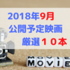 ２０１８年９月公開予定の映画作品｜厳選１０本！