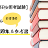 電験三種独学合格のためのオススメ過去問＆参考書