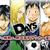 今１番熱いサッカー漫画はこれだ！