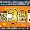 Amazonでd払いを利用するとポイント3倍のキャンペーン、2021年2月末まで